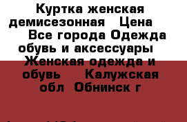 Куртка женская демисезонная › Цена ­ 450 - Все города Одежда, обувь и аксессуары » Женская одежда и обувь   . Калужская обл.,Обнинск г.